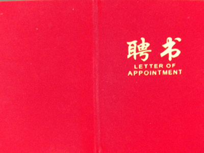 八大湖私营个体企业经济协会副会长-聘书