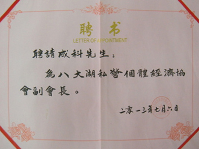 八大湖私营个体企业经济协会副会长