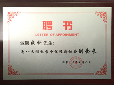 八大湖私营个体经济协会副会长牌匾