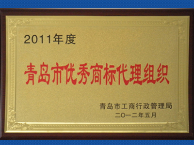 青岛市优秀商标代理组织