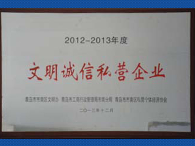 文明诚信私营企业