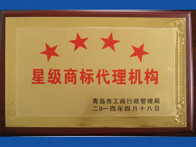 四星级商标代理机构