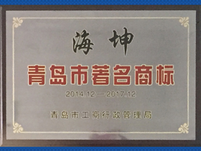 青岛市著名商标