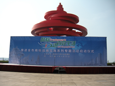 2014年4月我事务所参加青岛市工商局举办“商标走进百姓生活”活动